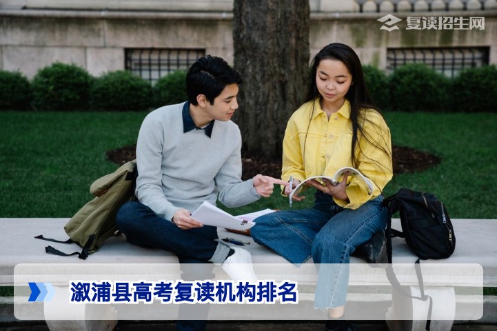 溆浦县高考复读机构排名解析:2026届湖南复读生如何科学选择高复学校