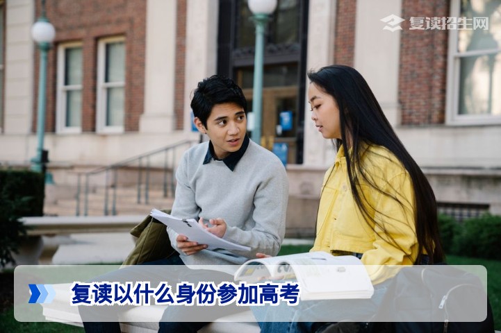 2026届湖南复读生以何种身份参加高考？社会考生与应届生区别全解析