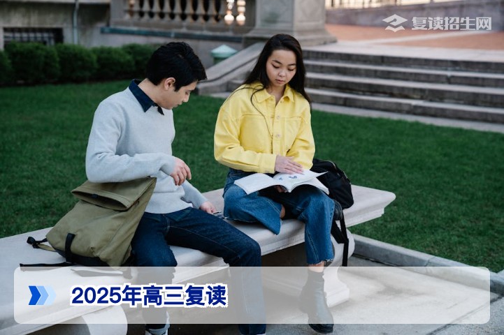 2025年高三学生还可以选择复读吗 湖南2026届复读政策与择校指南