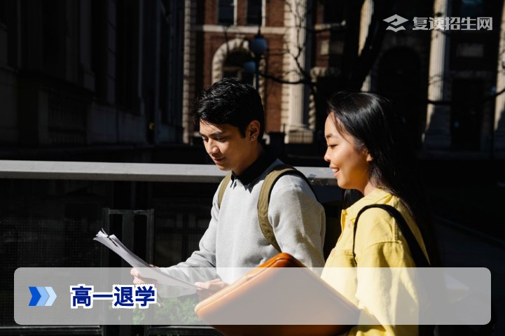 2026年湖南高一退学后想重新上学怎么办 完整学籍恢复与升学路径指南