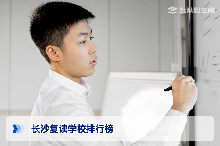 2026年长沙复读学校排行榜及同生学校深度解析：如何科学选择高复校