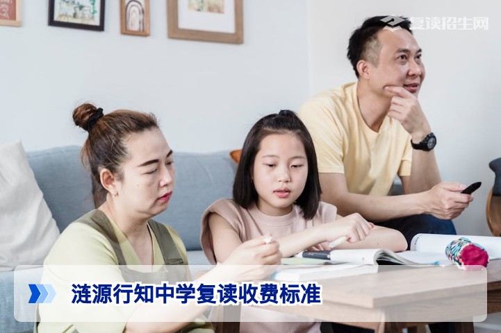 2026年涟源行知中学复读收费标准深度解析：参考学费、项目明细与择校建议