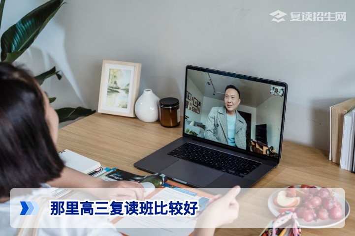 2026年湖南高三复读班怎么选?长沙及省内优质复读学校推荐与避坑指南