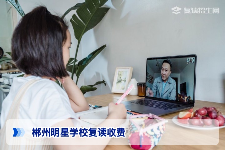 2026年郴州明星学校复读收费全解析:费用构成与性价比深度分析