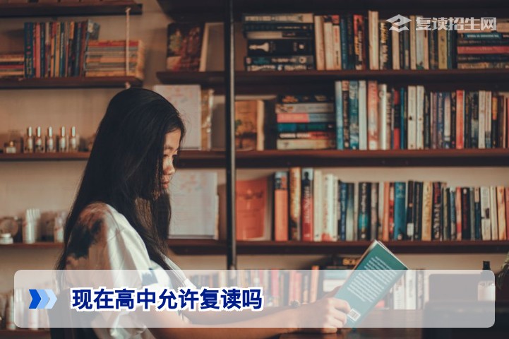 2026年湖南高考复读政策解读：现在高中还允许复读吗？