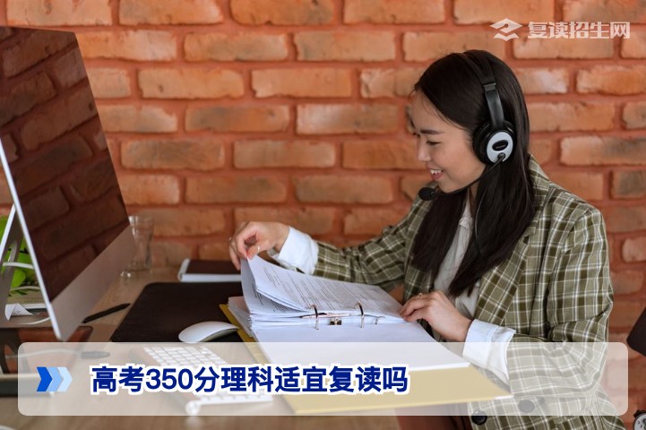 2026年湖南高考理科350分复读是否可行？全面分析提分空间与风险