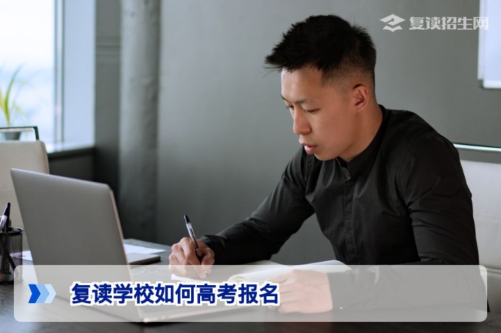2026年湖南复读生必看:复读学校统一高考报名全流程指南