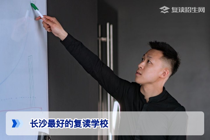2026届湖南复读生如何科学选择长沙最好的复读学校