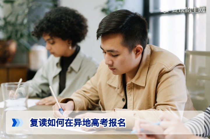 2026年复读生异地高考报名全解析:湖南省政策与实操指南