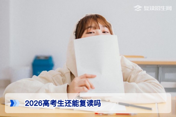 2026年湖南高考生还能复读吗？政策明确允许但渠道有限制