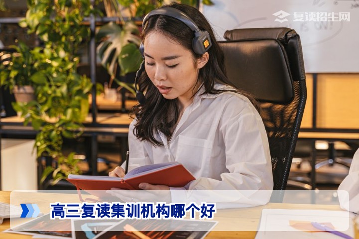 2026湖南高三复读集训机构选择指南:如何甄别靠谱学校与避坑要点