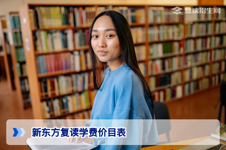 2026年湖南新东方复读学费价目表及高复性价比深度分析