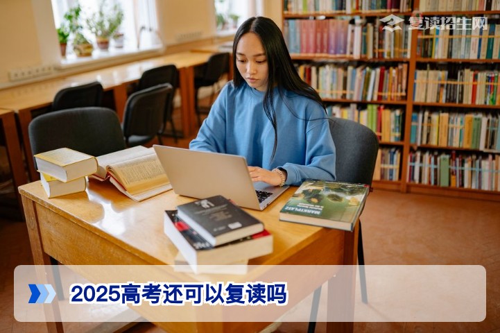 2025年高考失利后还能复读吗：湖南考生必读的复读政策与规划指南