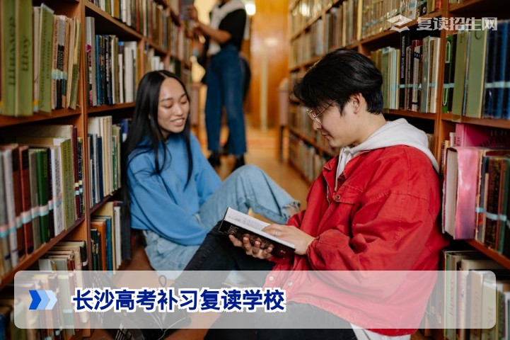 2026长沙高考复读学校选择指南:从学籍管理到提分策略全解析
