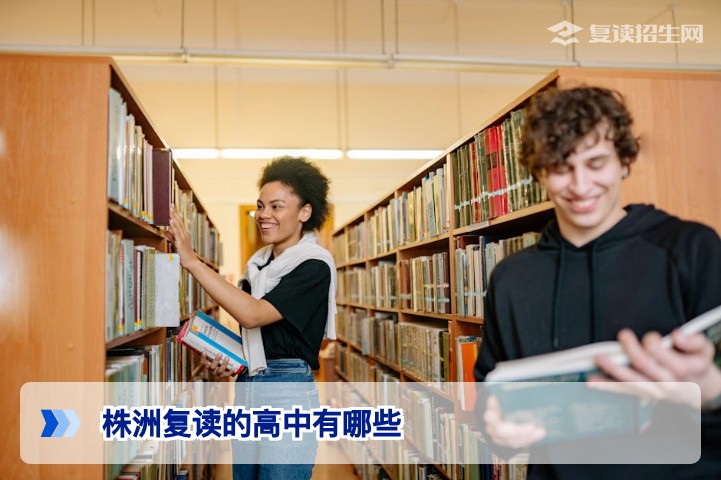 2026年株洲复读的高中有哪些?湖南省内高复学校与升学策略全解析