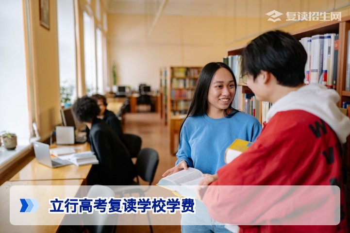 2026年立行高考复读学校学费全解析：收费标准、影响因素与性价比分析