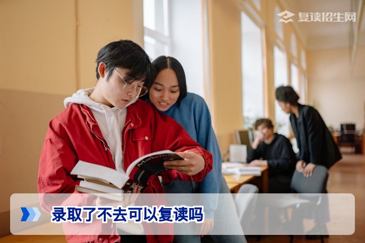 录取了不去可以复读吗？2026年湖南高考复读政策与学籍处理全解析