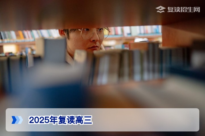 2025年高考后还能复读高三吗?湖南省2026年复读政策与路径全解析
