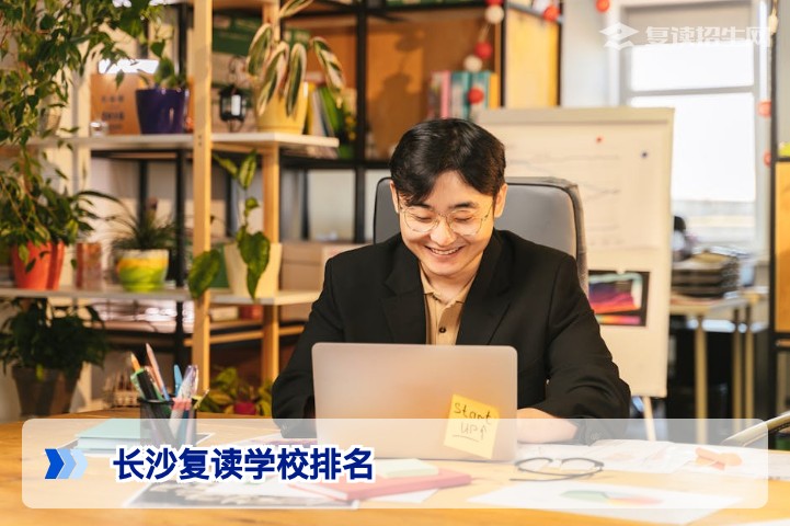 2026年长沙可以复读的学校排名：公办民办高复机构梯队解析与择校指南