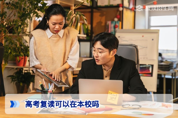 2026年湖南高考复读可以在本校吗?官方政策与实操指南