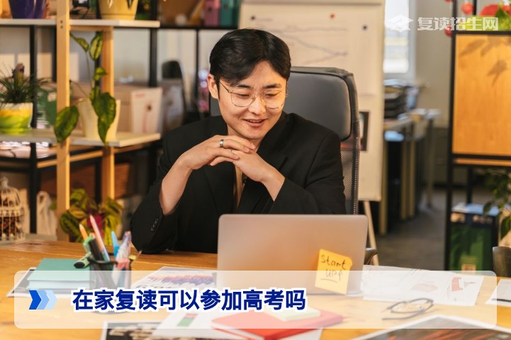 2026年湖南在家复读能否参加高考?学籍与报名全流程解析