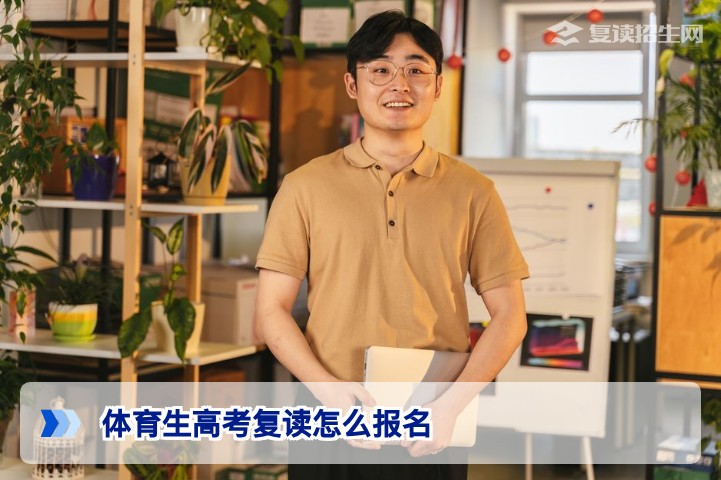 2026届湖南体育生高考复读怎么报名?完整流程与政策解析