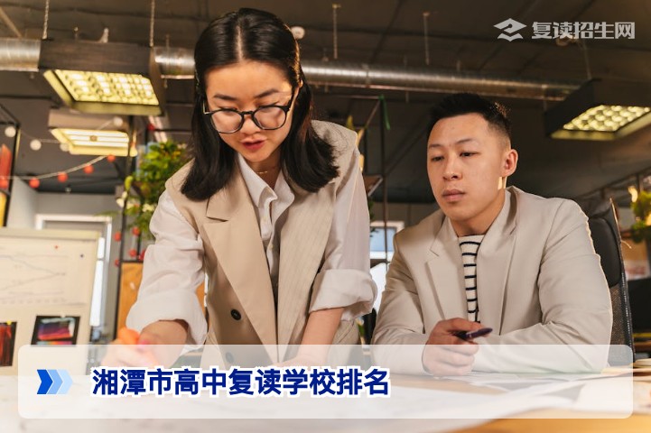 2026年湘潭市高中复读学校排名与择校指南:如何科学选择靠谱高复学校