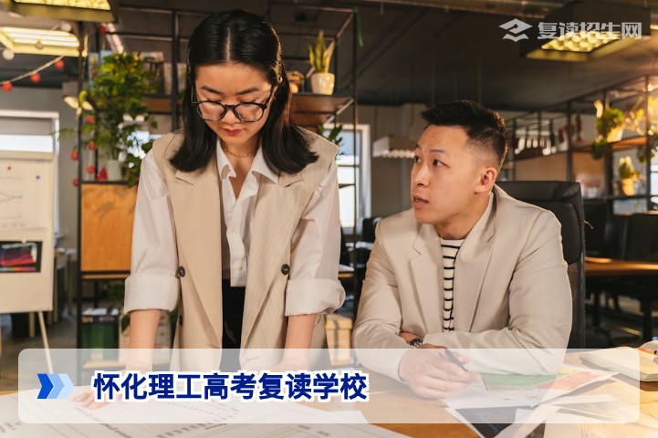 怀化理工高考复读学校2026届复读提分策略与择校指南