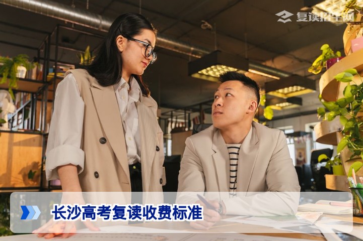 2026年长沙高考复读收费标准全解析：不同档次学校费用对比及避坑指南