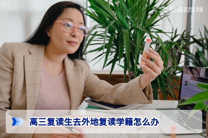 2026年湖南高三复读生去外地复读学籍怎么办?官方政策与操作全指南