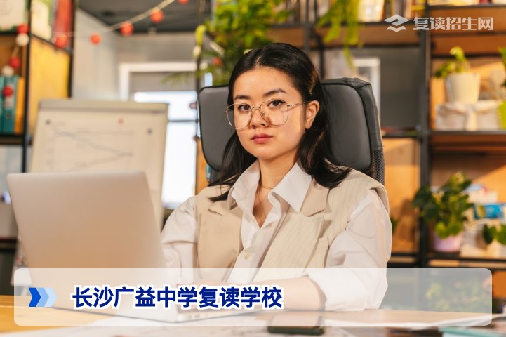 长沙广益中学复读学校2026届招生解读与提分优势分析