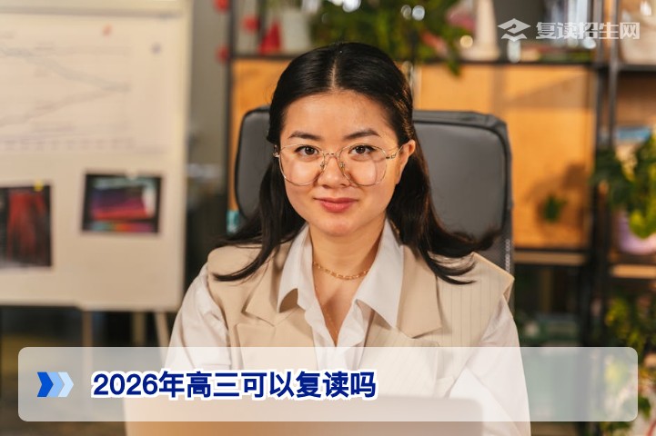 2026年湖南高三学生依然可以复读 但需掌握学籍与新高考3加1加2科目衔接政策