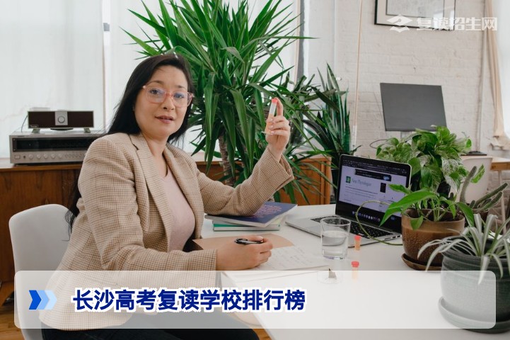 2026长沙高考复读学校排行榜发布:基于提分率与正规性的权威择校指南