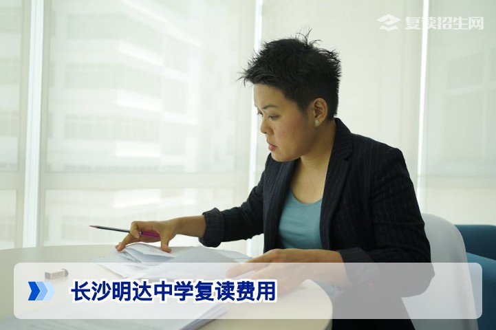 2026年长沙明达中学复读一年费用全解析,含学费住宿费等明细