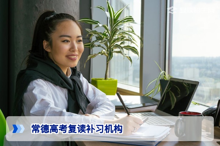 2026届常德高考复读补习机构选择指南:本地家长必看的提分与避坑策略