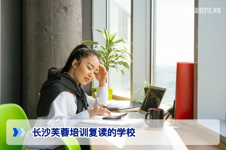 长沙芙蓉区靠谱复读学校怎么选 2026届湖南高考复读生择校指南