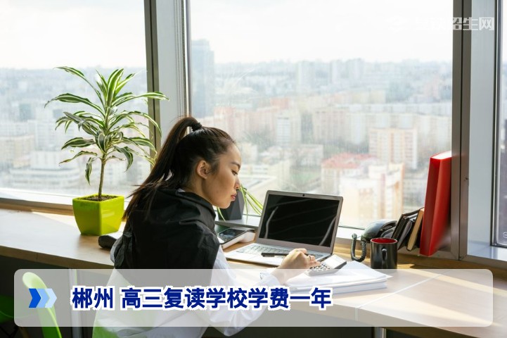 2026年郴州高三复读学校学费一年多少钱？全面解析与收费标准