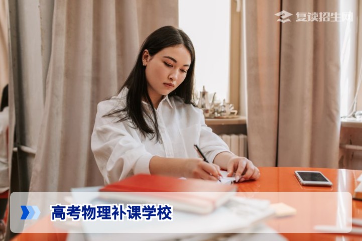 2026届湖南高考复读生必看：物理补课学校选择指南与提分策略