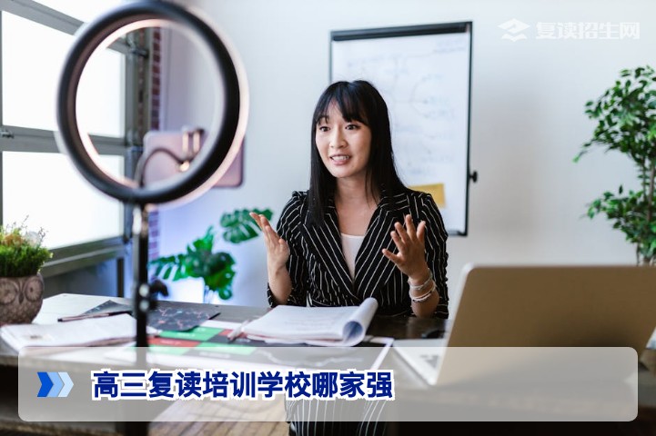 2026届湖南高三复读培训学校哪家强？基于政策与提分数据的客观择校指南