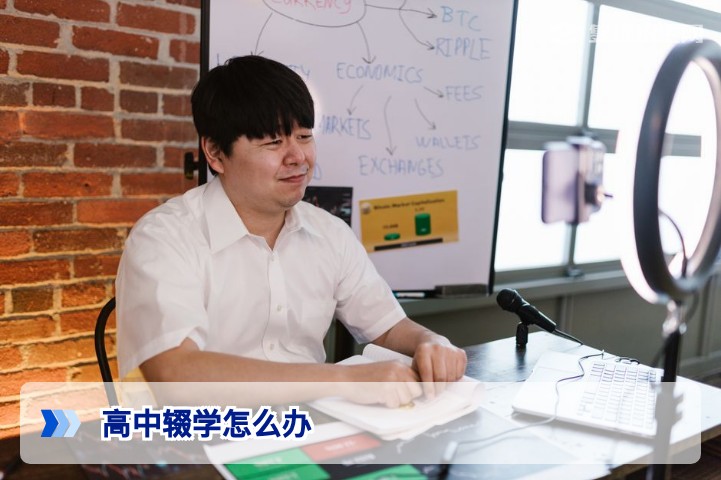 高中辍学后怎么办？湖南2026年重返校园与参加高考的完整指南