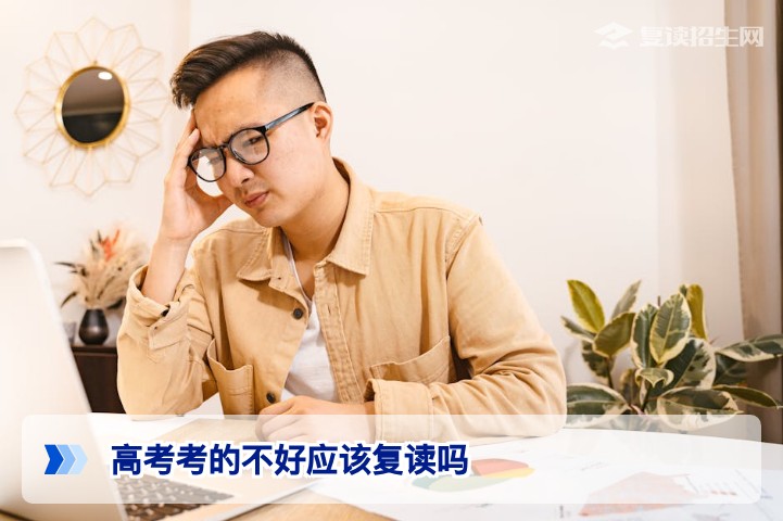2026年湖南高考没考好该不该复读?招生在线给你三个判断标准