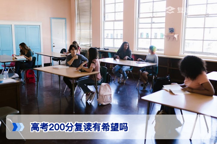 高考200分复读有希望吗？湖南2026届低分段考生逆袭指南