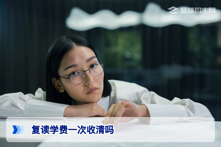 2026年湖南复读学费支付方式详解：通常并非一次性收清而是灵活分期