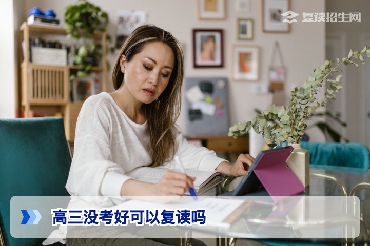 2026年湖南高三没考好可以复读吗?官方政策与科学决策指南