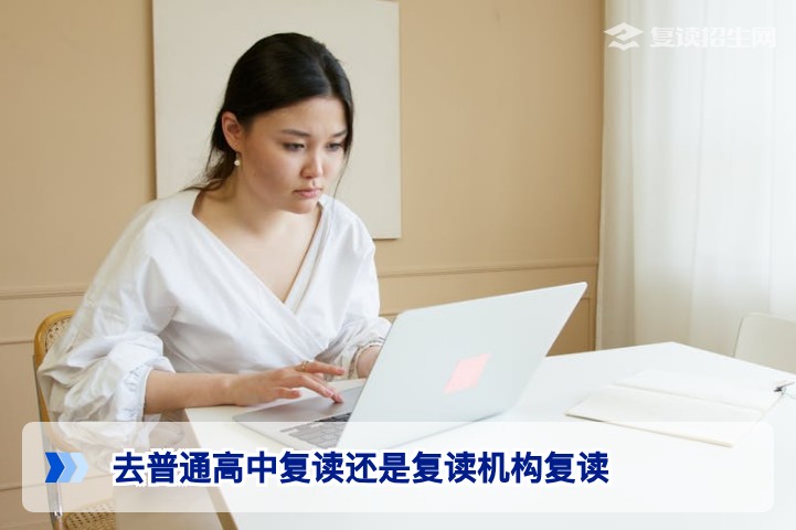 2026届湖南复读选择普通高中还是复读机构全面对比指南