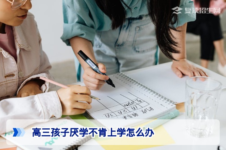 湖南高三学生厌学不肯上学怎么办？家长必看的高效疏导与复读规划指南