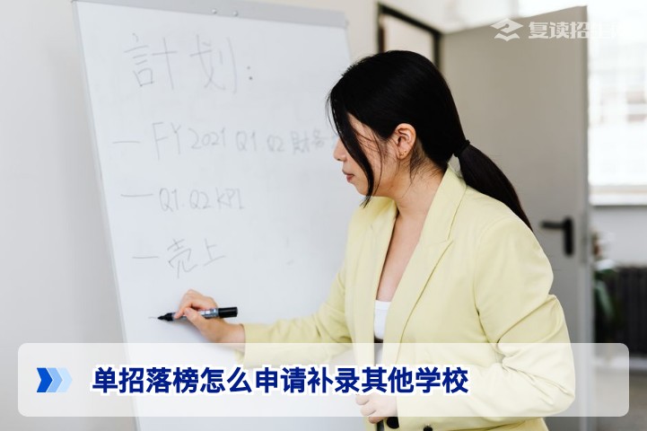 2026年湖南单招落榜后如何申请补录其他学校官方流程与注意事项
