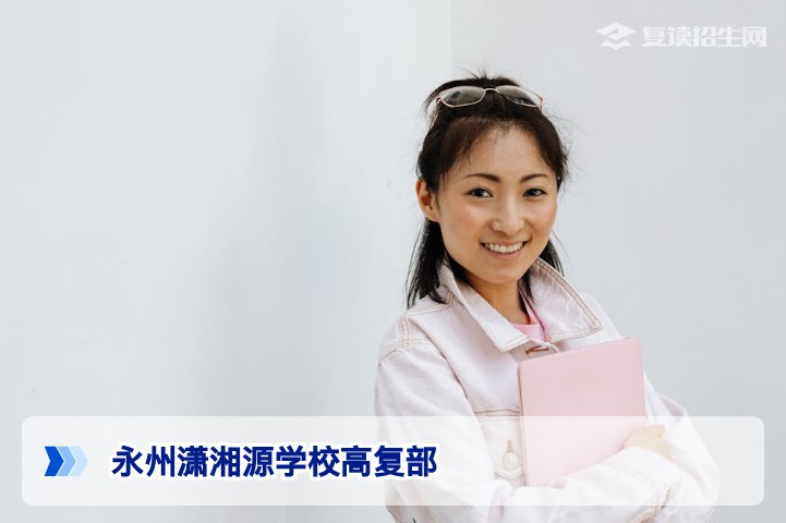 2026届湖南永州潇湘源学校高复部复读全攻略:优势、费用与提分策略