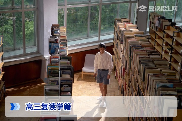 2026年湖南高三复读学籍处理完整指南：保留原校还是转出？答案在这里