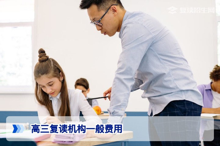 2026年湖南高三复读机构一般费用详解：学费标准与性价比分析